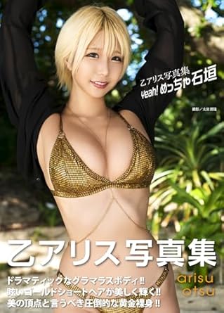 乙アリス写真集『Yeah! めっちゃ石垣』 乙アリス写真集『Yeah! めっちゃ石垣』の表紙画像
