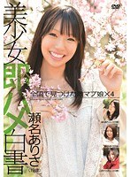乙アリスのデビュー作、美少女即ハメ白書のパッケージ