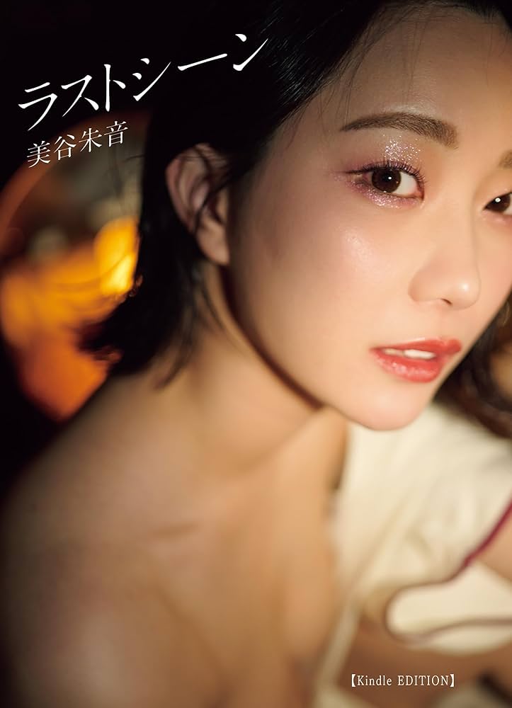 写真集「美谷朱音写真集 ラストシーン」の商品画像